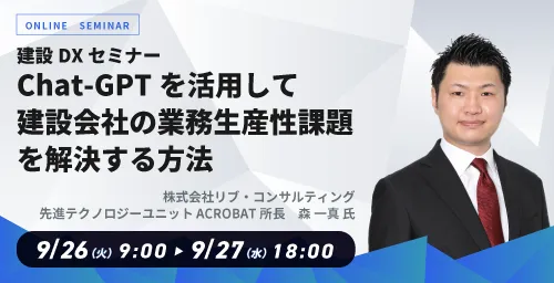【WEB配信】Chat-GPTを活用して建設会社の業務生産性課題を解決する方法