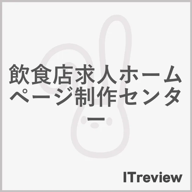 飲食店求人ホームページ制作センター