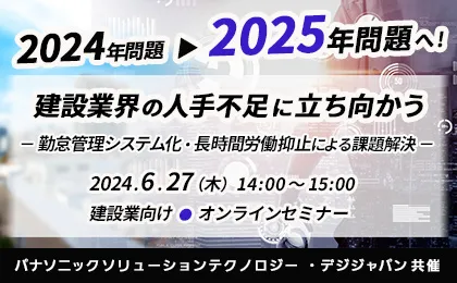 2024年問題→2025年問題へ！建設業界の人手不足に立ち向かう　勤怠管理システム化と長時間労働抑止