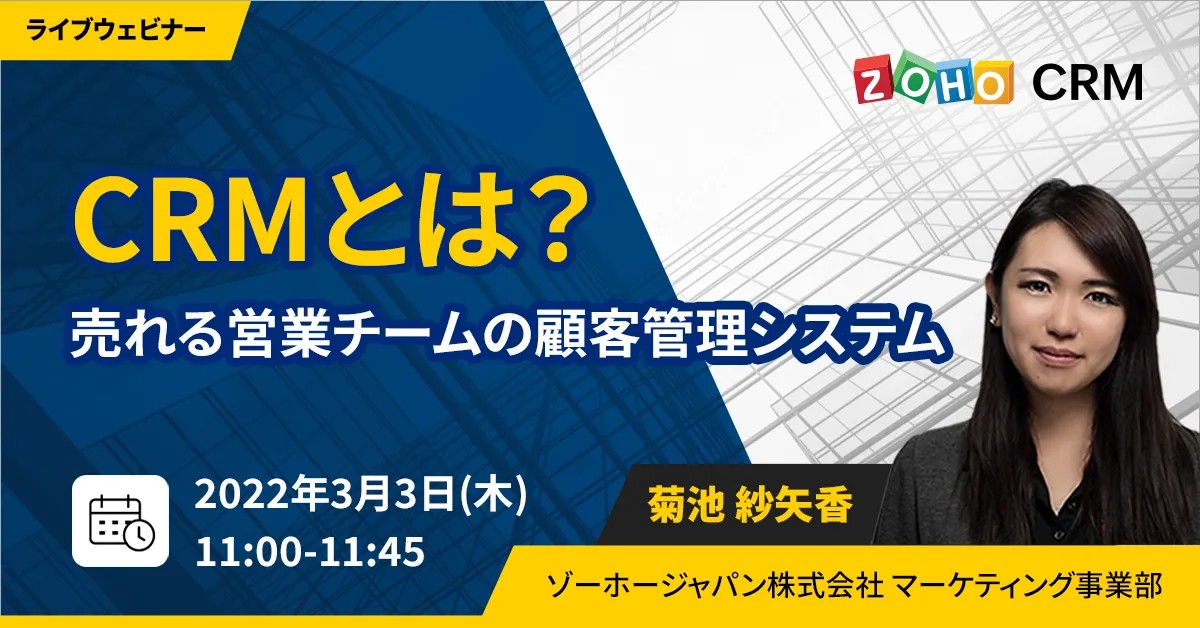 【3/3開催】CRM とは？ 売れる営業チームの顧客管理システム