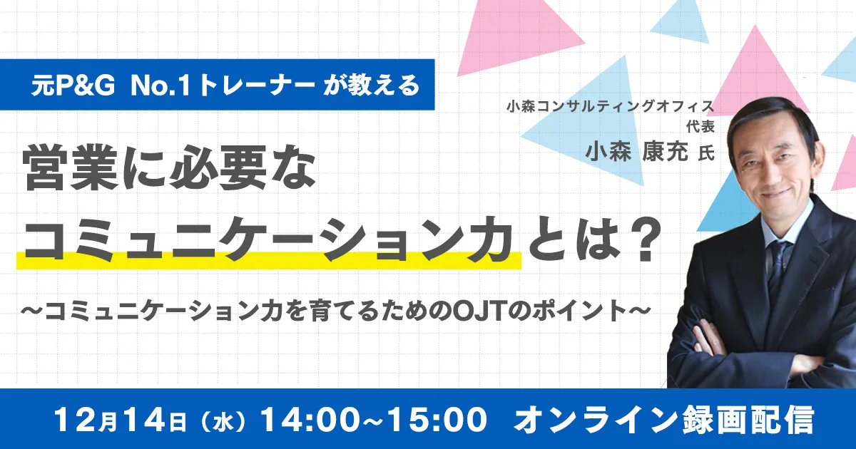 元P&G No.1トレーナーが教える 営業に必要なコミュニケーション力とは？