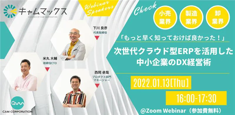 「もっと早く知っておけば良かった！」次世代クラウド型ERPを活用した中小企業のDX経営術
