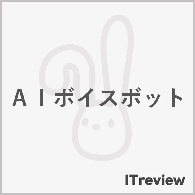 ＡＩボイスボット