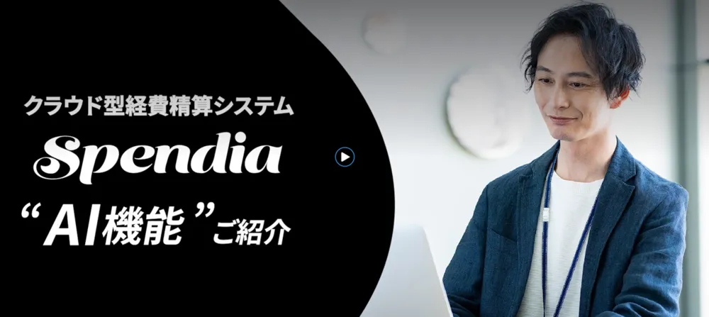 SpendiaのAI機能（AI伝票自動作成・AI-OCR）を3分で紹介