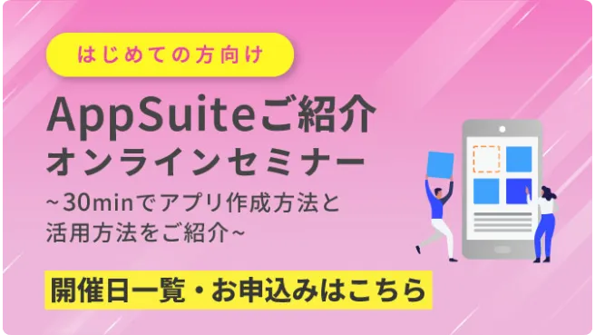 ノーコードツール「AppSuite」オンラインセミナー