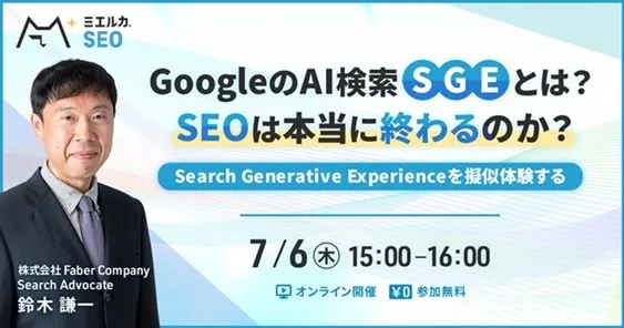 【緊急開催】GoogleのAI検索「SGE」とは？ SEOは本当に終わるのか？