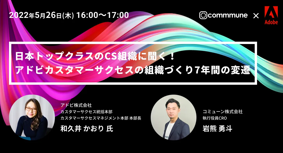 日本トップクラスのCS組織に聞く！アドビカスタマーサクセスの組織づくり7年間の変遷