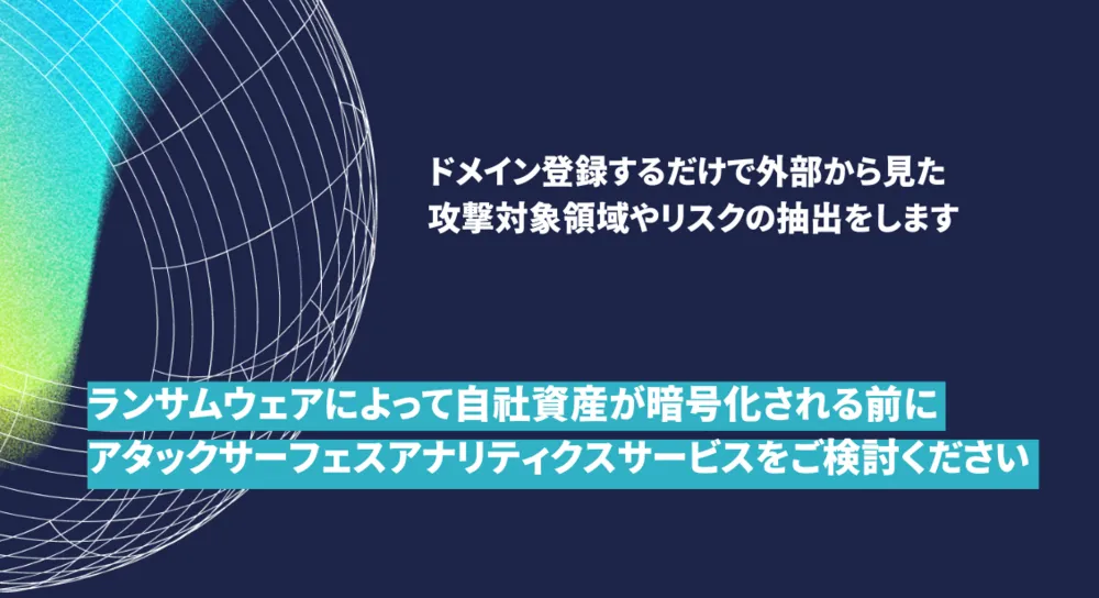 アタックサーフェスサービスとは