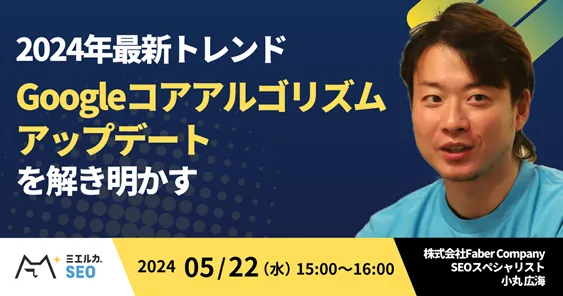 2024年最新トレンド- Googleコアアルゴリズムアップデートを解き明かす