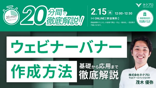 【今すぐできる！】ウェビナーバナー作成方法〜基礎から応用まで徹底解説〜