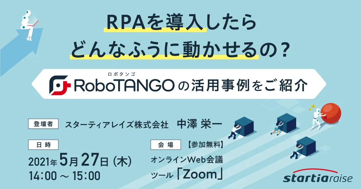 RPAを導入したらどんなふうに動かせるの？ ～RoboTANGOの活用事例をご紹介～