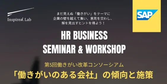 HR BUSINESS SEMINAR & WORKSHOP　第5回働きがいコンソーシアム