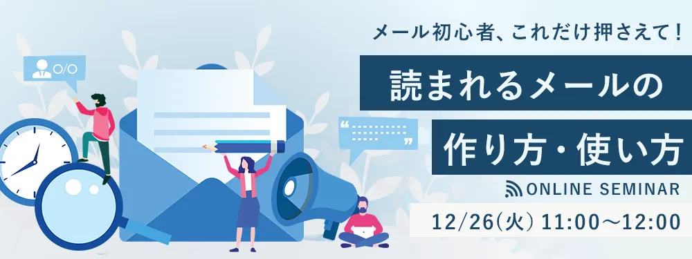 “メール初心者、これだけ押さえて！”読まれるメールの作り方・使い方