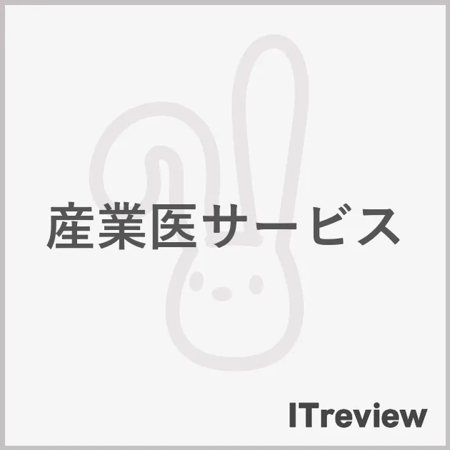 産業医サービス