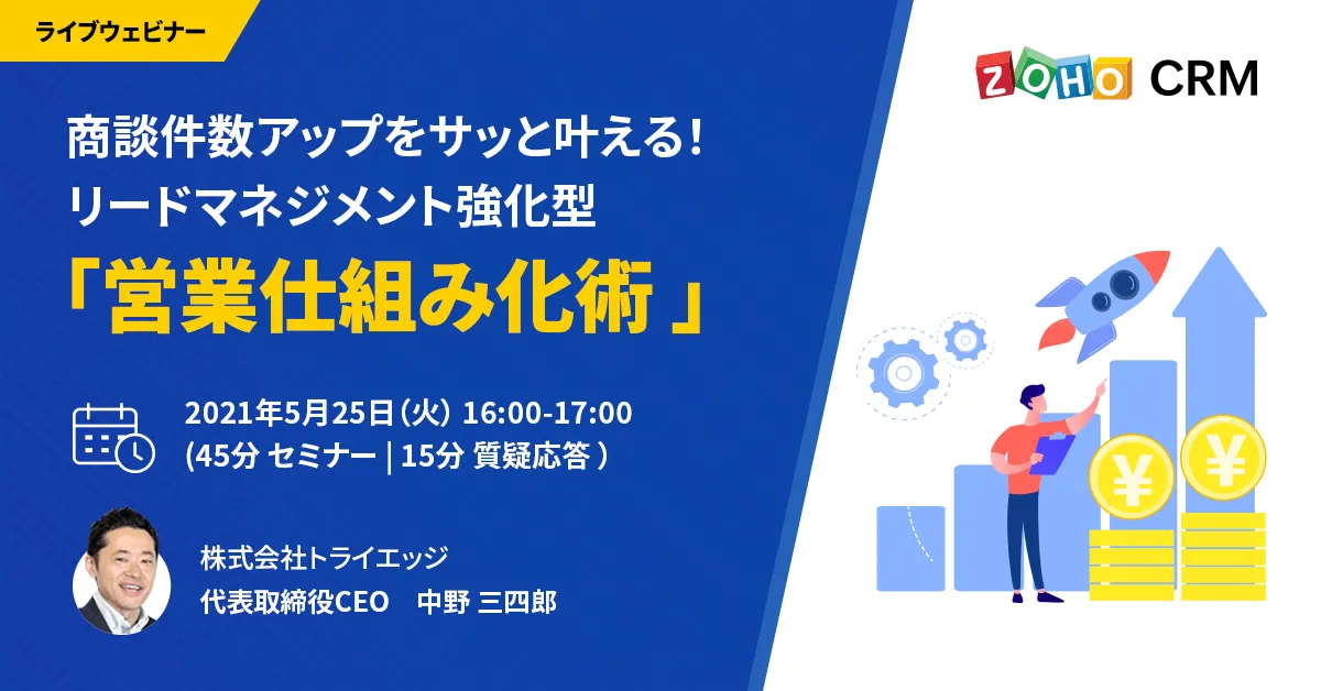 【5/25 開催】商談件数アップをサッと叶える！ リードマネジメント強化型 「営業仕組み化術 」