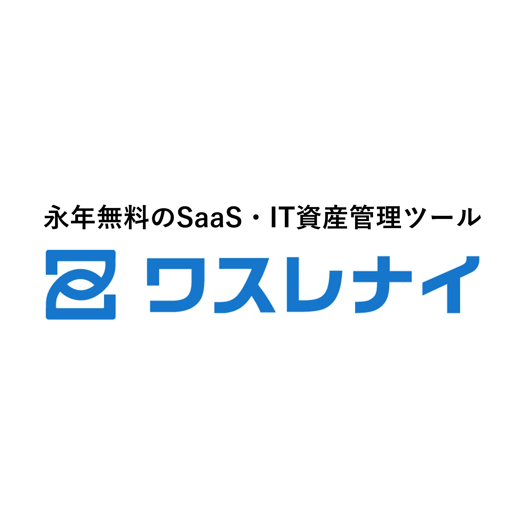 ワスレナイ