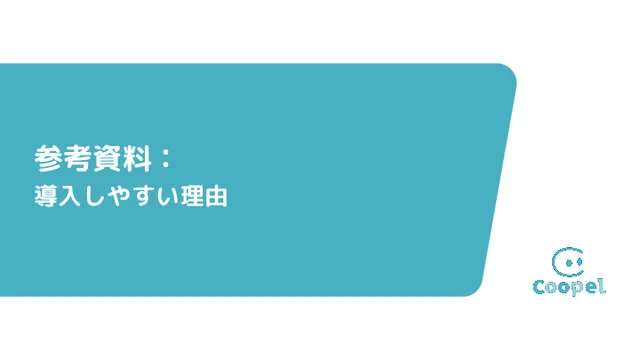 Coopel紹介資料：導入しやすい理由