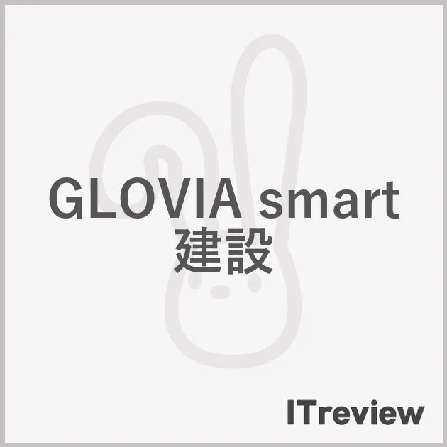 GLOVIA smart 建設