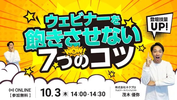 登壇技量UP！ウェビナーを飽きさせない7つのコツ