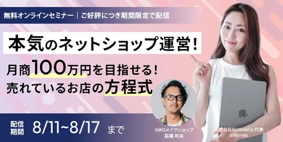 【ご好評につき期間限定で配信】本気のネットショップ運営！ 月商100万円以上を目指せる！売れてるお店