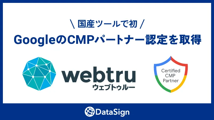 国産ツールで初！GoogleのCMPパートナー認定を取得