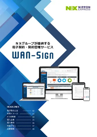 WAN-Sign サービス紹介