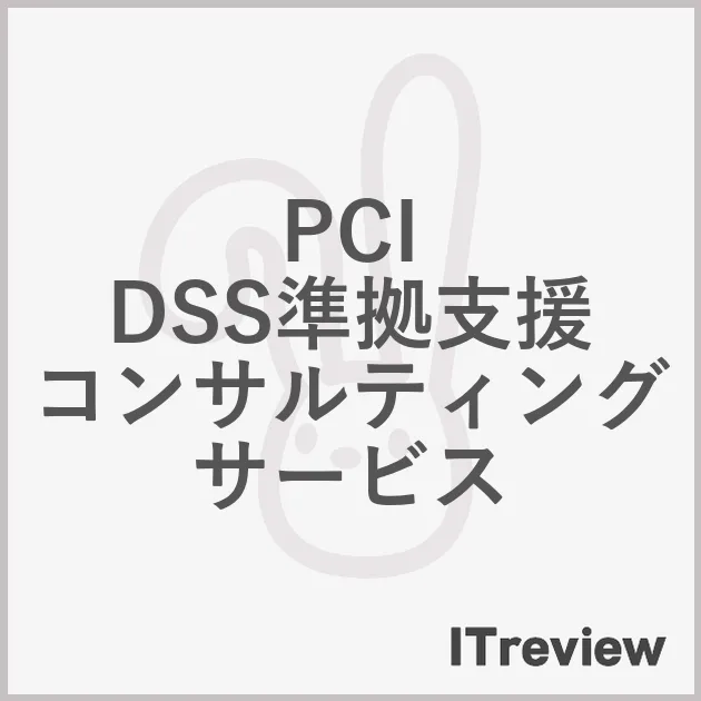 PCI DSS準拠支援 コンサルティングサービス