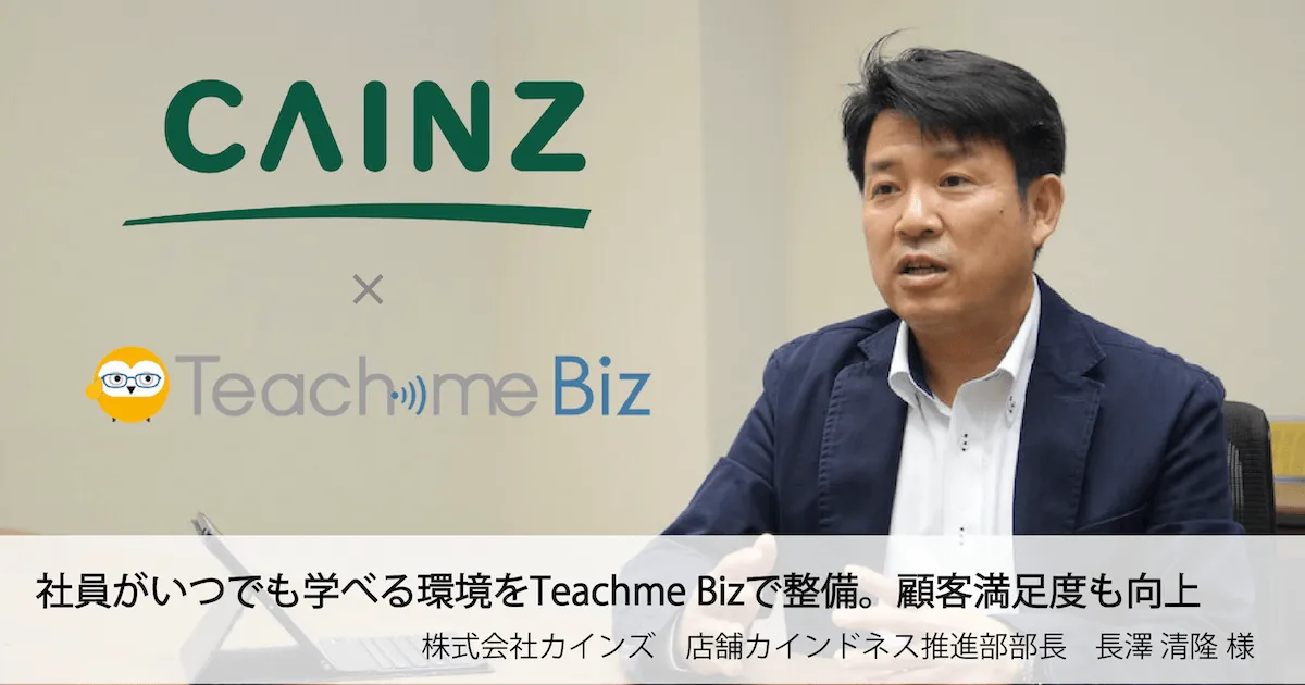 導入事例　株式会社カインズ様