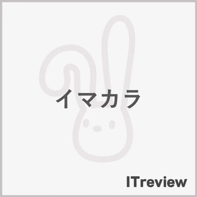 イマカラ