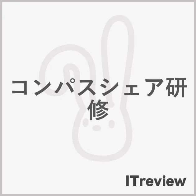コンパスシェア研修