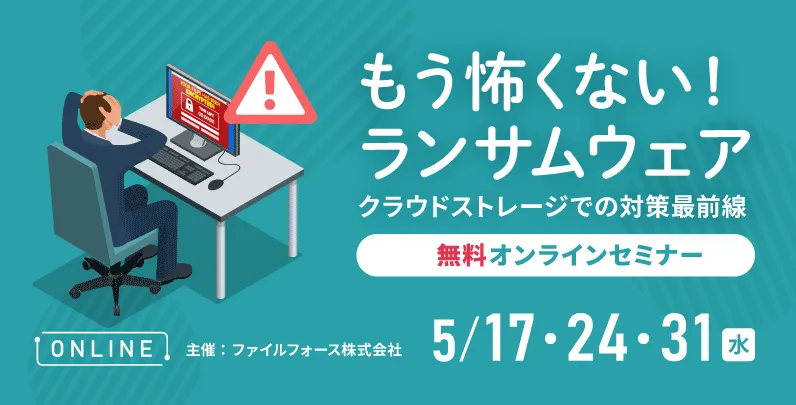 ＜毎週開催！＞もう怖くない！ランサムウェア　クラウドストレージでの対策最前線！WEBセミナー