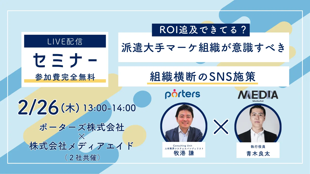 ROI追及できてる？派遣大手マーケ組織が意識すべき組織横断のSNS施策