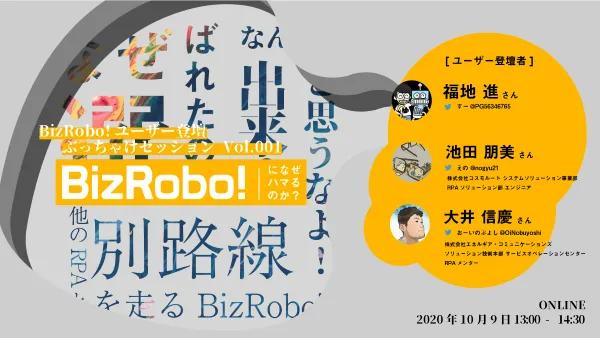 BizRobo!ユーザー登壇 ぶっちゃけセッションVol.001　BizRobo!になぜハマるのか？
