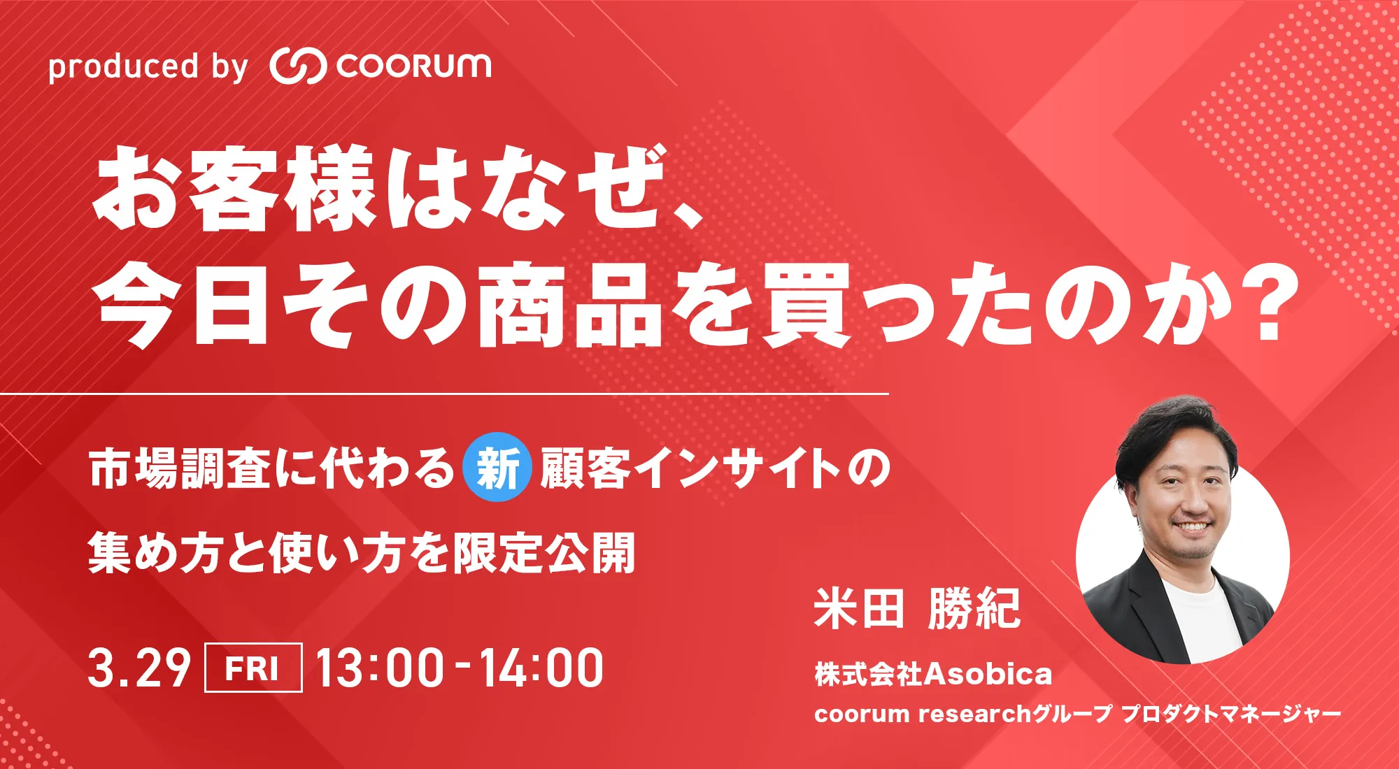 お客様はなぜ今日その商品を買ったのか？市場調査に代わる＜新＞顧客インサイトの集め方と使い方を限定公開