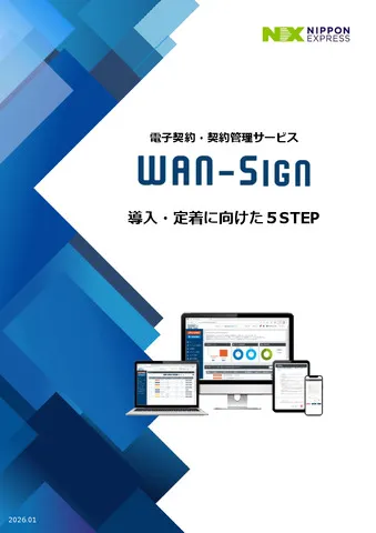 WAN-Sign　導入・定着に向けた5STEP
