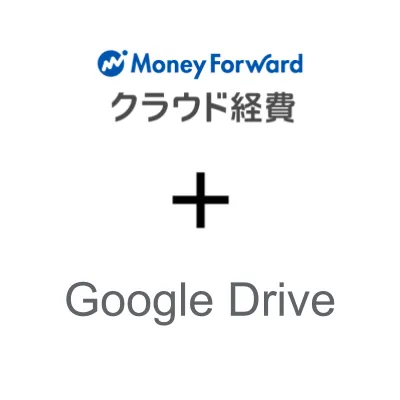 マネーフォワード クラウド経費 for Google Drive