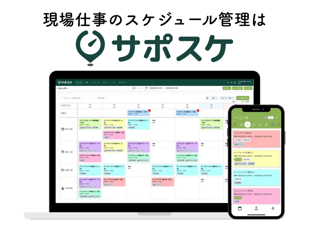 現場仕事のスケジュール管理はサポスケ