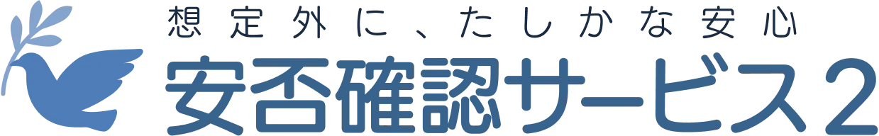 トヨクモ安否確認サービス２