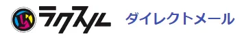ラクスル ダイレクトメール