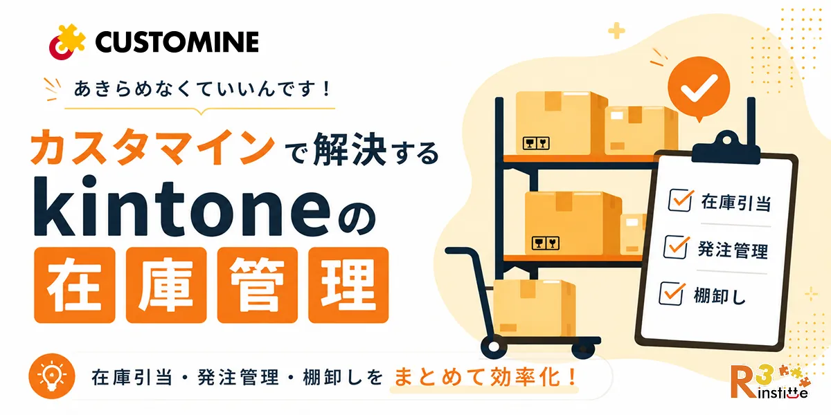 あきらめなくていいんです！カスタマインで解決するkintoneの在庫管理