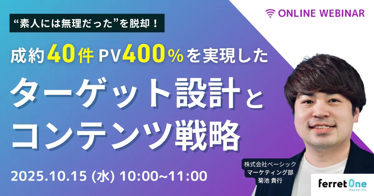 【10/15(水)10時〜 】成約40件＆PV400％を実現したターゲ設計とコンテンツ戦略
