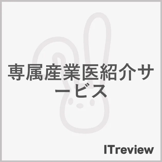 専属産業医紹介サービス