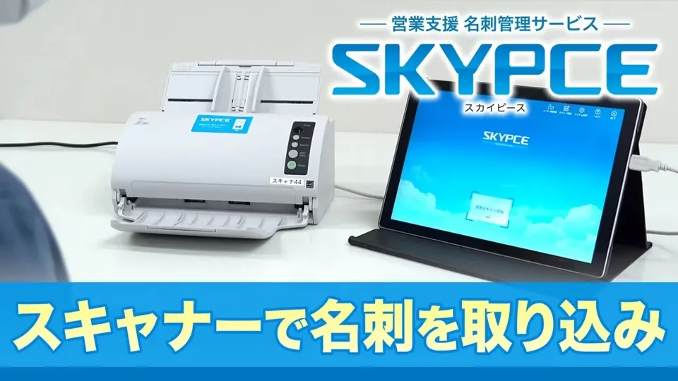 SKYPCE活用動画（名刺をスマホで撮影）
