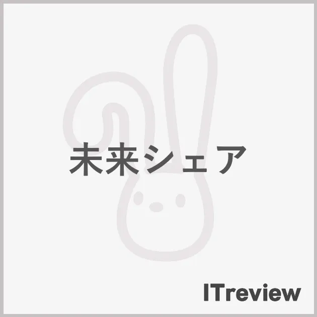 未来シェア