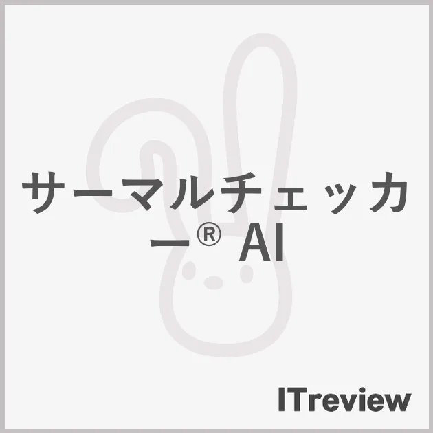 サーマルチェッカー AI