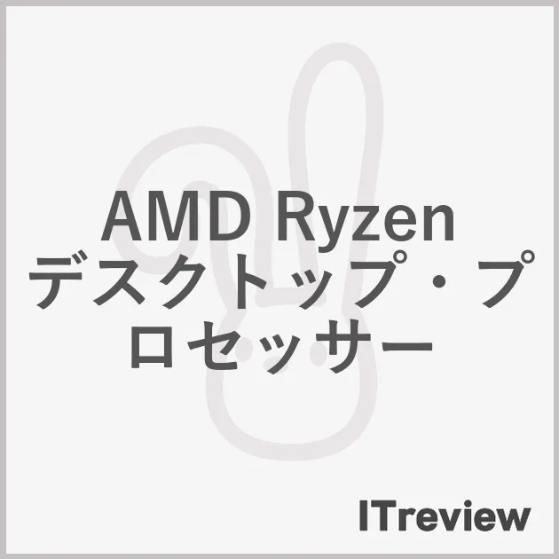 AMD Ryzen デスクトップ・プロセッサー