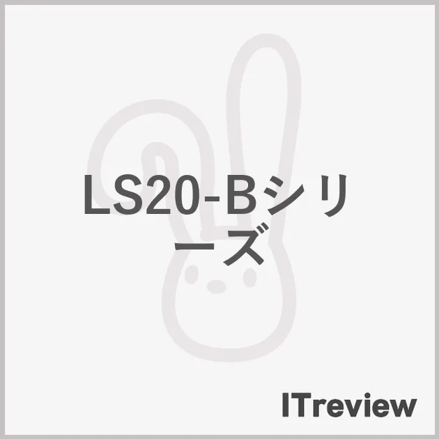 LS20-Bシリーズ