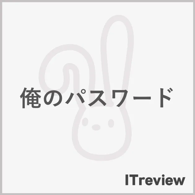 俺のパスワード
