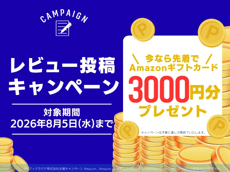 レビューでAmazonギフトカード3000円