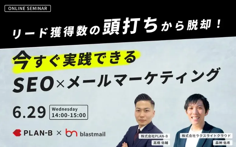 リード獲得数の頭打ちから脱却！ 今すぐ実践できるSEO×メールマーケティング
